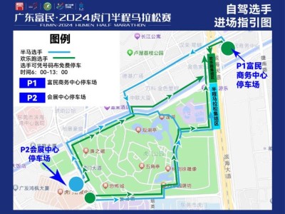 2024東莞虎門半程馬拉松停車指引