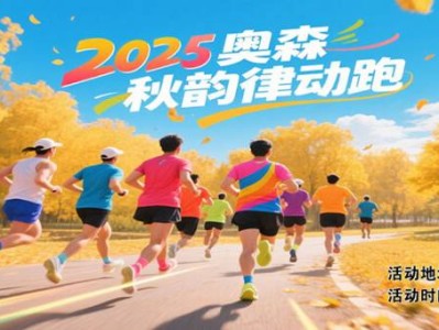 2025奧森秋韻律動跑(賽事規(guī)程)