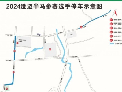 2024澄邁半程馬拉松停車攻略
