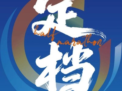 2026上海佘山半程馬拉松定檔4月12日