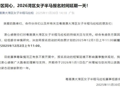 2026灣區(qū)女子半馬報名時間