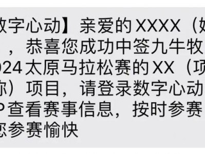 太原馬拉松中簽結(jié)果怎么查？有短信通知嗎？