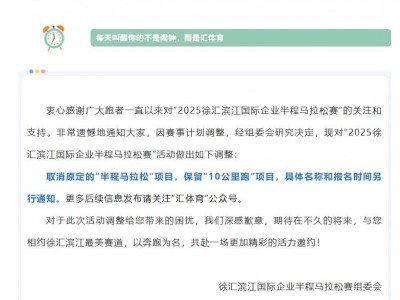 2025徐匯濱江國(guó)際企業(yè)半程馬拉松賽調(diào)整公告