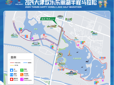 2024天津歡樂(lè)東麗湖半程馬拉松(賽事規(guī)程)