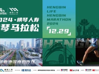 2024橫琴馬拉松小孩可以參賽嗎？