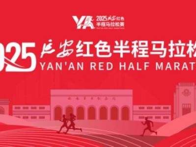 2025延安紅色半程馬拉松報(bào)名常見(jiàn)問(wèn)題解答匯總
