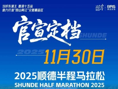 2025佛山馬拉松賽事時間表