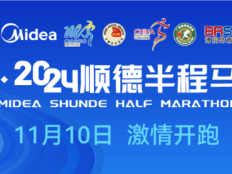 2024順德半程馬拉松：粵語(yǔ)版賽事標(biāo)語(yǔ)征集開(kāi)始！才子佳人，快快來(lái)！