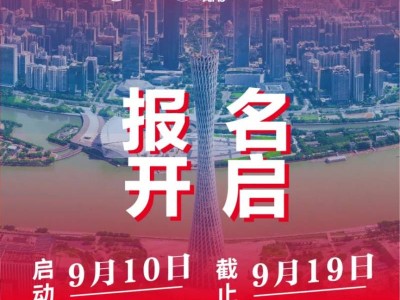 2024年廣州馬拉松報(bào)名時(shí)間（9月10日15時(shí)開始報(bào)名）