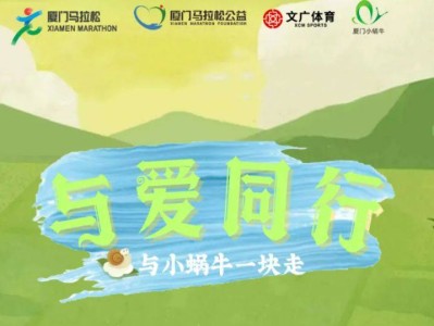 廈門馬拉松與愛同行公益活動參與指南（對象+入口+獎勵）