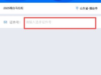 2025煙臺馬拉松成績查詢流程