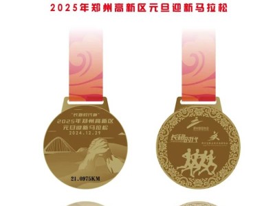2025鄭州高新區(qū)元旦迎新馬拉松獎(jiǎng)牌樣式