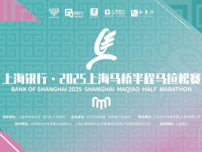2025上海馬橋半程馬拉松賽報(bào)名須知(比賽時(shí)間+報(bào)名時(shí)間)