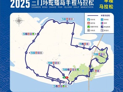 2025臺(tái)州三門(mén)環(huán)蛇蟠島半程馬拉松比賽路線（附圖解）