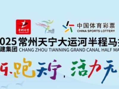 2025常州大運河半程馬拉松報名抽簽規(guī)定(最新)