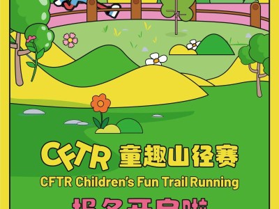 2025上海CFTR童趣山徑賽-佘山秋季站(賽事規(guī)程)