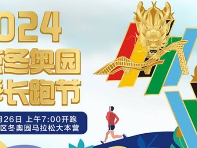 北京2024冬奧園春季長跑節(jié)(賽事規(guī)程)