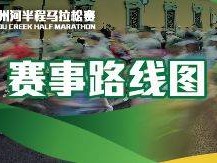上海蘇州河半程馬拉松2025比賽時間+地點+路線