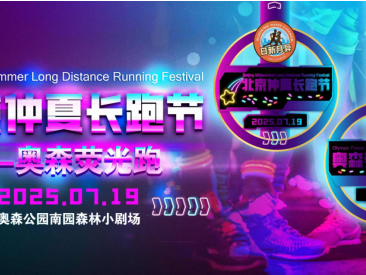 2025北京仲夏長(zhǎng)跑節(jié)-奧森熒光跑(賽事規(guī)程)