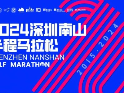 2024深圳南山半程馬拉松起跑時(shí)間