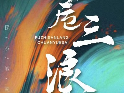 2024覆卮三浪穿越賽(賽事規(guī)程)