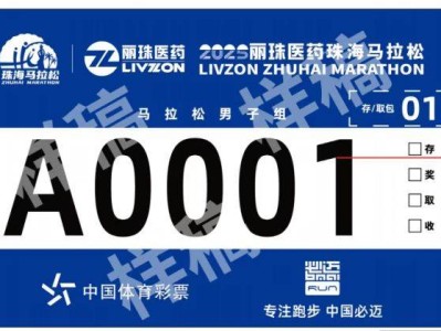 2025珠海馬拉松在哪看直播？