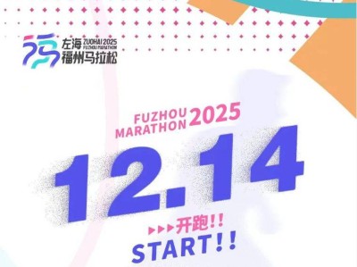 2025年福州馬拉松最新消息（持續(xù)更新中）