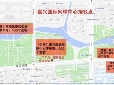 2024嘉興馬拉松期間停車(chē)場(chǎng)位置