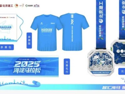 2025北京海淀馬拉松完賽獎(jiǎng)牌及參賽服裝公布