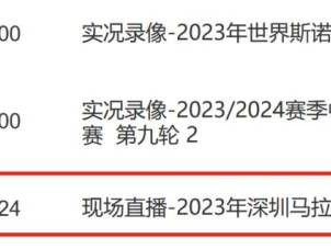 2024年深圳馬拉松比賽直播在哪看（附直播入口）