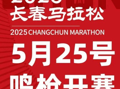 2025長春馬拉松什么時候舉行？