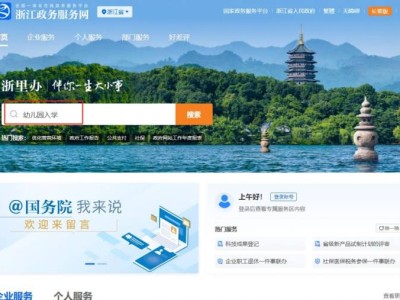 2024杭州市區(qū)幼兒園招生浙江政務(wù)服務(wù)網(wǎng)官網(wǎng)鏈接一覽