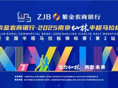 2025南京仙林半程馬拉松官網(wǎng)（www.xlmarathon.com）