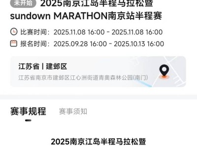 2025南京江島半程馬拉松報(bào)名時(shí)間+報(bào)名入口