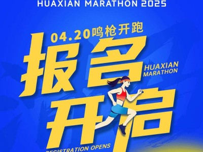 2025滑縣馬拉松 (賽事規(guī)程)