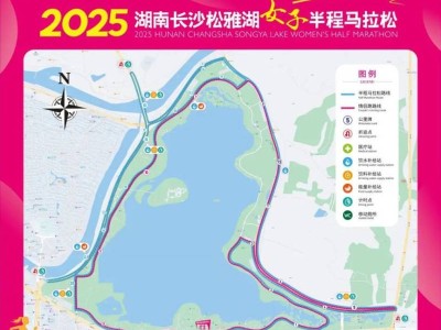 2025長(zhǎng)沙松雅湖女子半程馬拉松競(jìng)賽規(guī)程（路線＋時(shí)間＋報(bào)名）