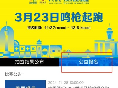 武漢馬拉松公益報名官網(wǎng)入口及流程圖2025