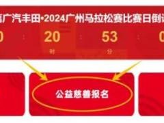 2024年廣州馬拉松賽慈善報(bào)名流程