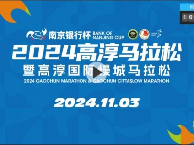 2024南京高淳馬拉松直播時間+直播入口