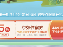 京郊住宿消費(fèi)券搶不到怎么辦?