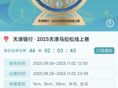 天津馬拉松線上賽報名全指南（時間/套餐/入口）
