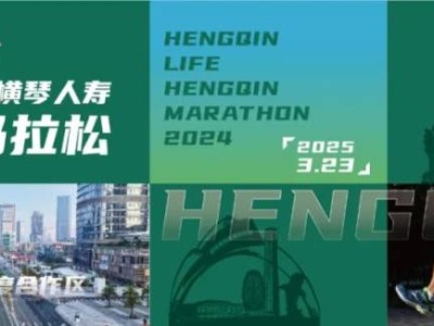 2024橫琴馬拉松擺渡專線發(fā)車(chē)時(shí)間+具體路線