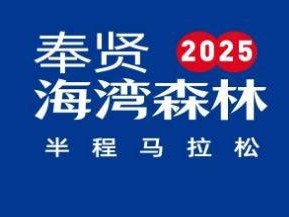 2025上海奉賢海灣森林半程馬拉松報(bào)名指南（報(bào)名時(shí)間+費(fèi)用+比賽安排）