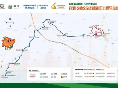2025成都蒲江半程馬拉松比賽攻略（時間地點+路線圖+報名+獎金）