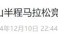 2024深圳南山半程馬拉松競賽規(guī)程補充內(nèi)容