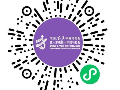 2026北京亦莊半程馬拉松領(lǐng)物在哪預(yù)約？附預(yù)約官網(wǎng)