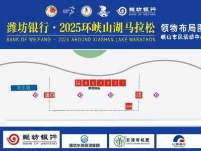 2025濰坊環(huán)峽山湖馬拉松領物攻略調整