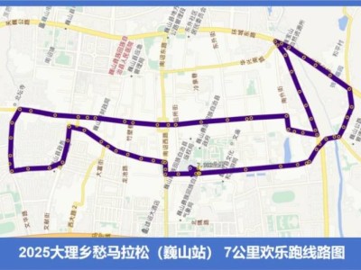 2025大理鄉(xiāng)愁馬拉松年度接力賽巍山站比賽路線
