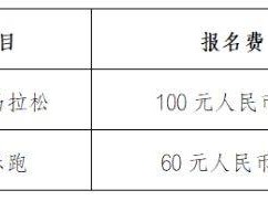 2025呼和浩特敕勒川草原半程馬拉松報名費(fèi)用多少錢？