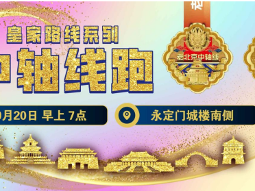 2025賽季北京皇家路線系列-中軸線跑(賽事規(guī)程)